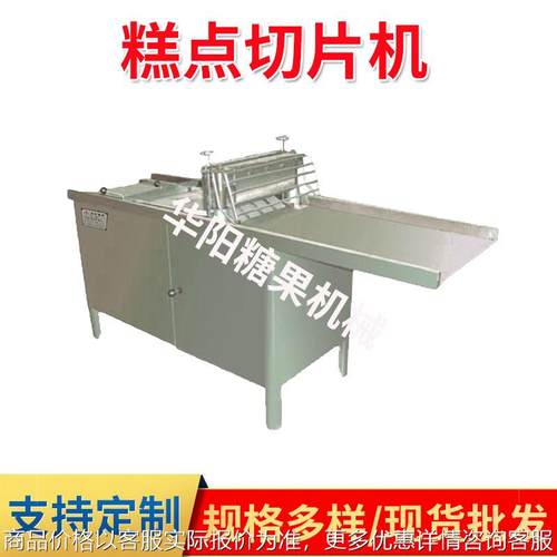 668型糕点切片机 切糕机生产线糖果机械糕点机械浇切片机