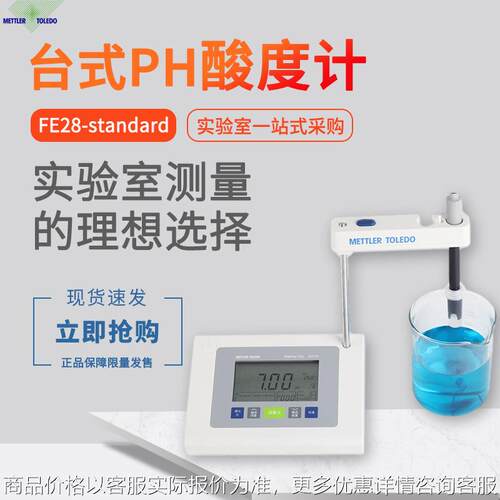 梅特勒FE28-standardPH计台式酸度计实验室精密酸碱度仪