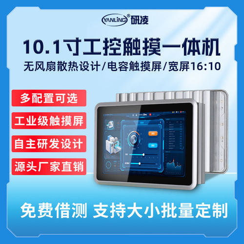 研凌10.1寸电容高清工控机多点触摸工业工控一体机宽压工控一体机