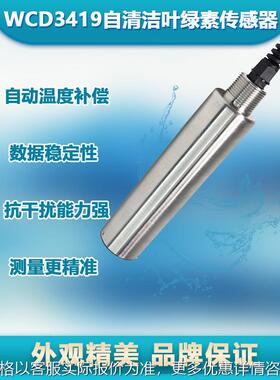 3419在线自清洁叶绿素传感器带自动清洁刷养殖绿叶素监检测仪
