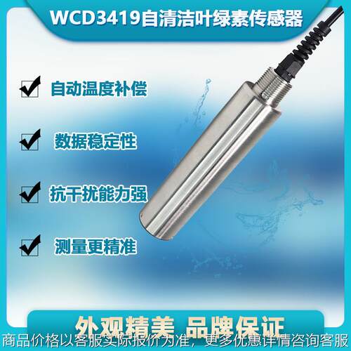 3419在线自清洁叶绿素传感器带自动清洁刷养殖绿叶素监检测仪