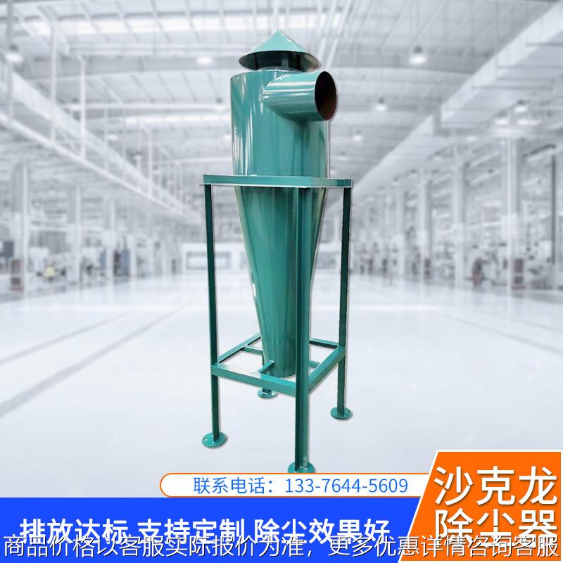工业收尘不锈钢碳钢沙克龙除尘器支持型号支持定制旋风集尘器