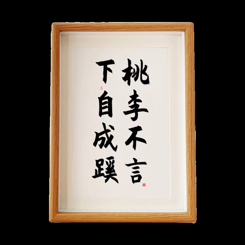 桃李不言下自成蹊书法字画送教师节礼物实木相框摆台挂装饰画定制