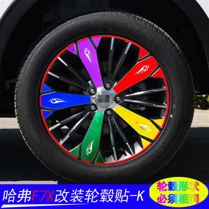 专用于哈弗F7X改装专用个性反光轮胎车贴纸装饰轮毂圈遮盖划痕贴