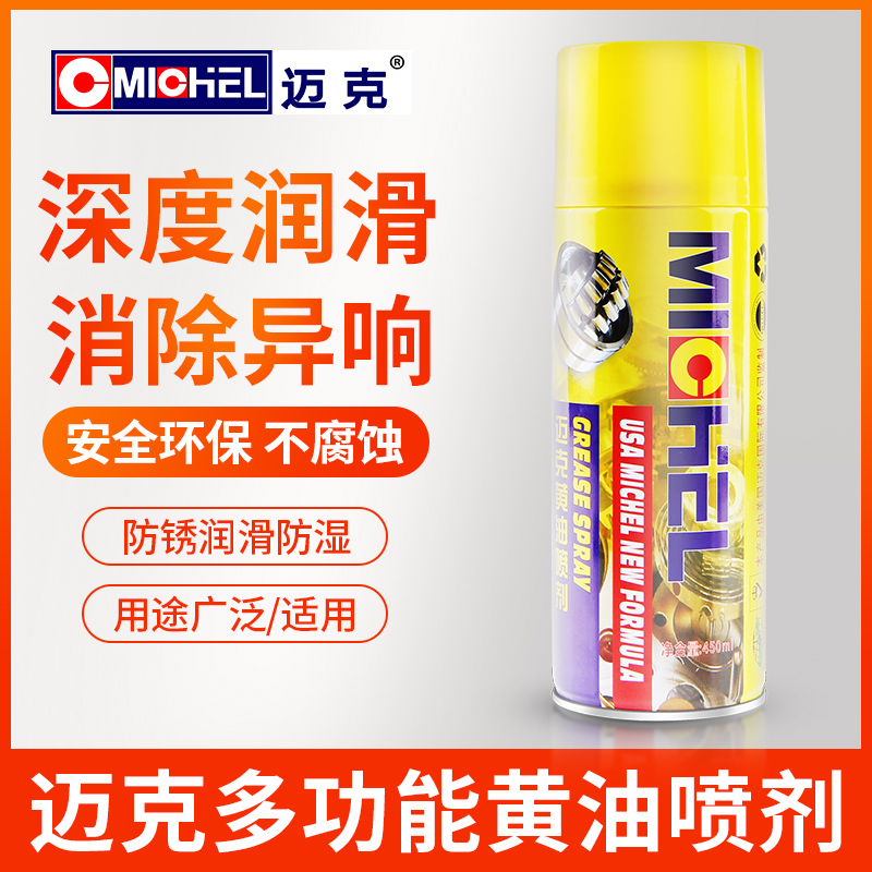 迈克黄油喷剂液体喷雾耐高温手动喷汽车门锁轴承轨道机械润滑油脂