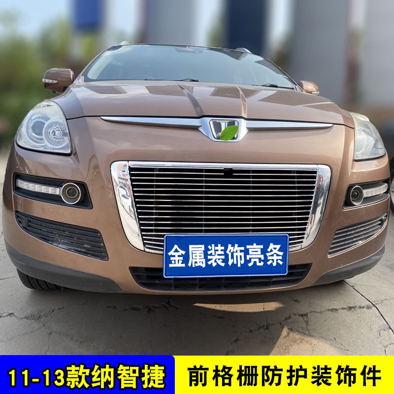纳智捷大7中网外观改装亮条装饰用品汽车前杠专用防护饰条配件