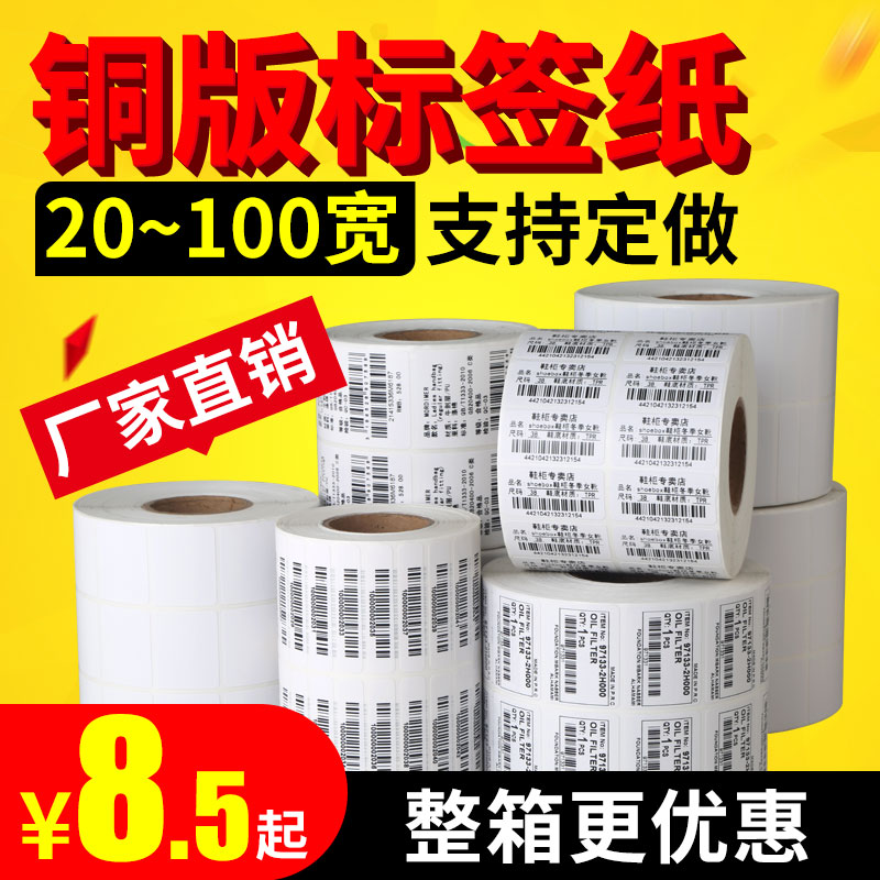 铜版纸不干胶标签32*19 25 40 50 60 70 80 90 1铜板条码打印贴纸
