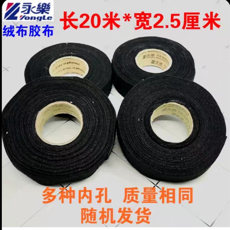 永乐汽车线束绒布电工胶带耐高温耐磨绝缘黑色布基专用胶布机舱