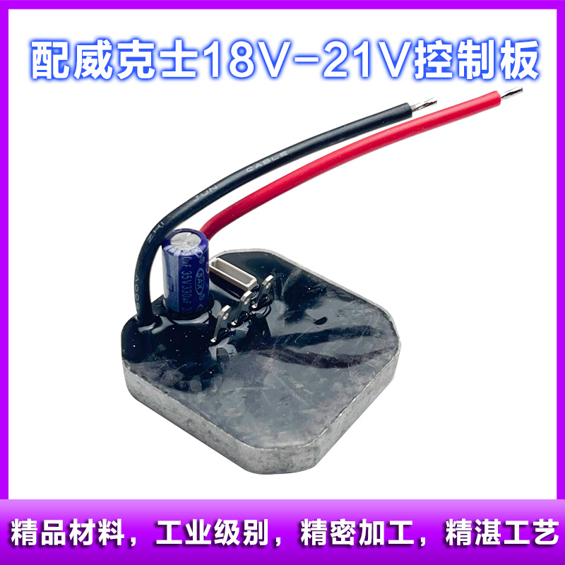 配威克士款18V-21V锂电钻控制主板变速驱动器充电控制保护板配件