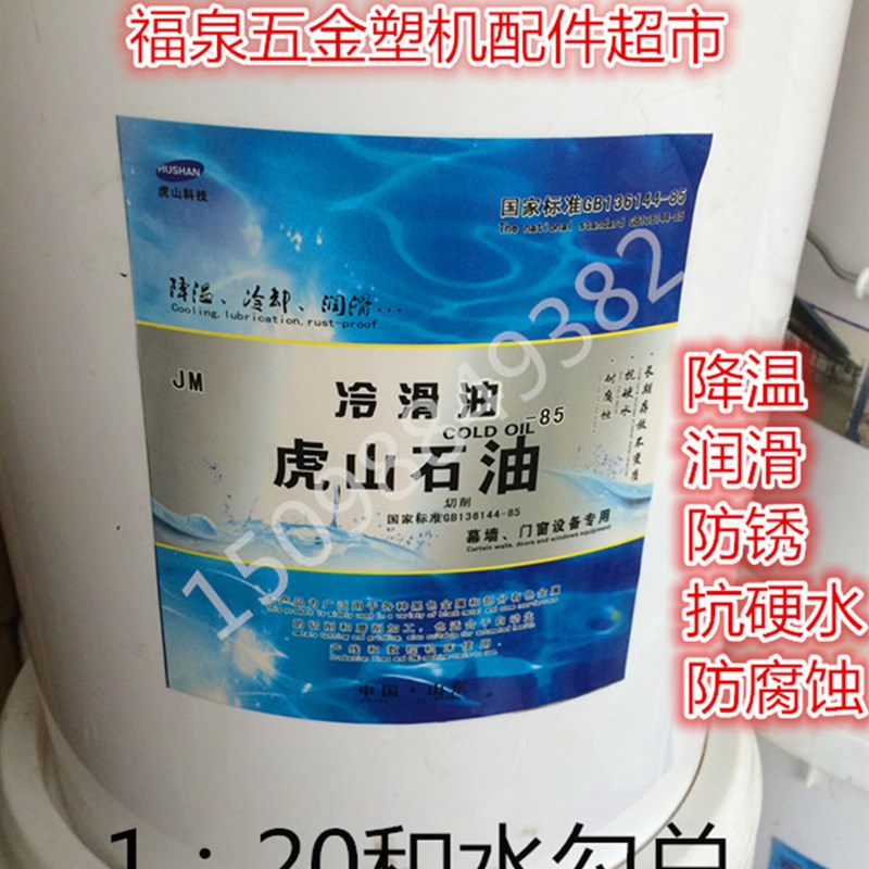 虎山锯片冷滑油断桥铝合金门窗幕墙机器冷却液润S滑油线切割切削
