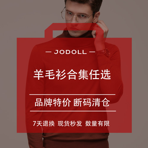 品牌断码清仓乔顿男士羊毛衫
