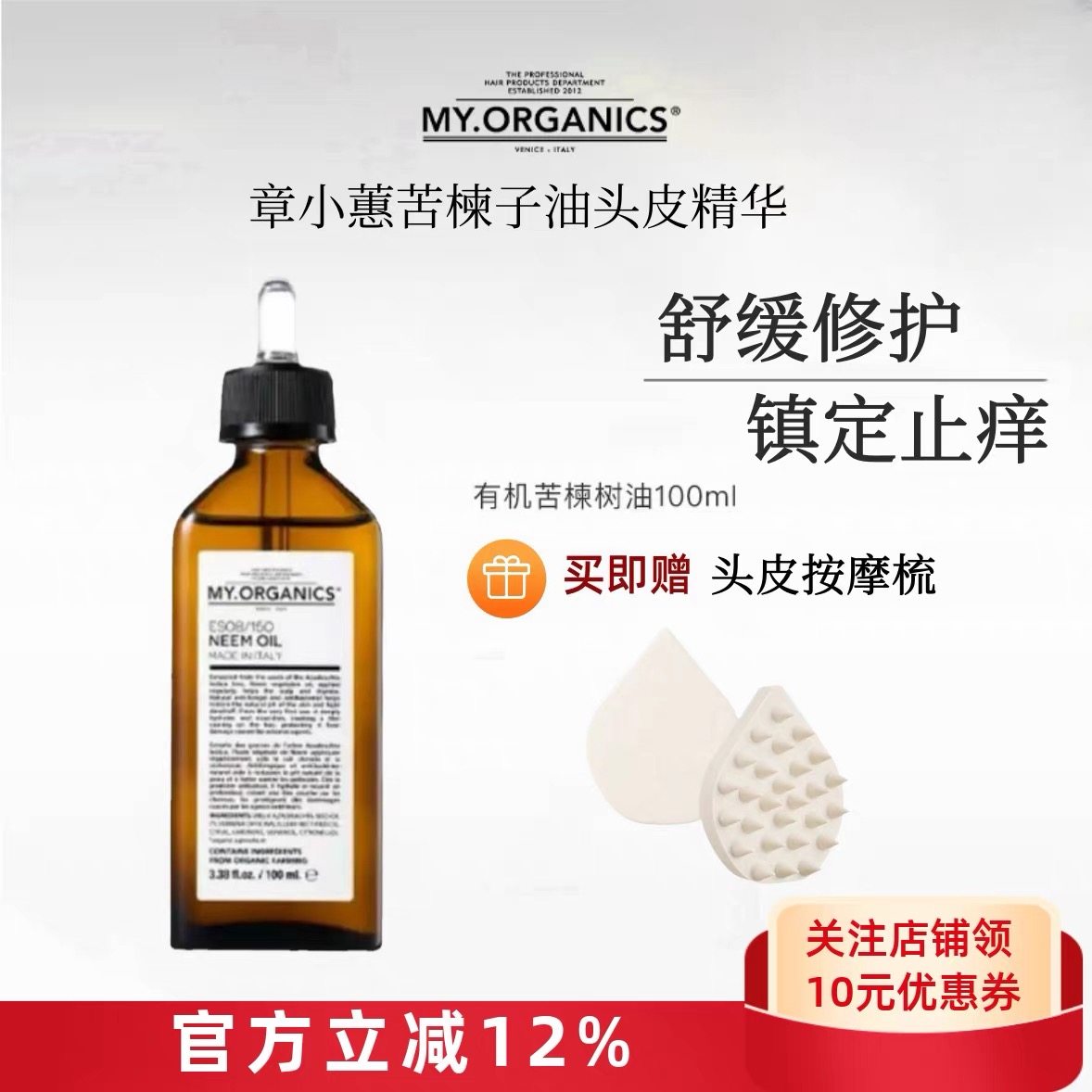 章小蕙推荐！myorganics苦楝子发油舒缓头皮止痒强韧发根100ml