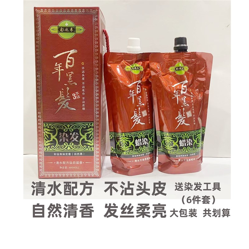 彩运来百年黑发染发膏蜡染自然黑不沾头皮固色持久盖白发无刺激