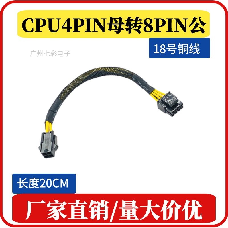电源主板CPU4Pin电源线 CPU8p延长线  电源主板转接线 纯铜  包网
