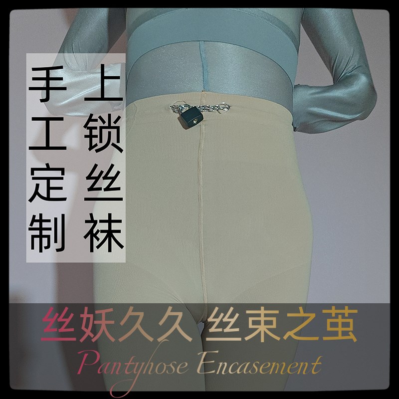 贞操连裤袜上锁铁链全包丝袜无法脱下木乃伊束缚连体全身包紧身衣