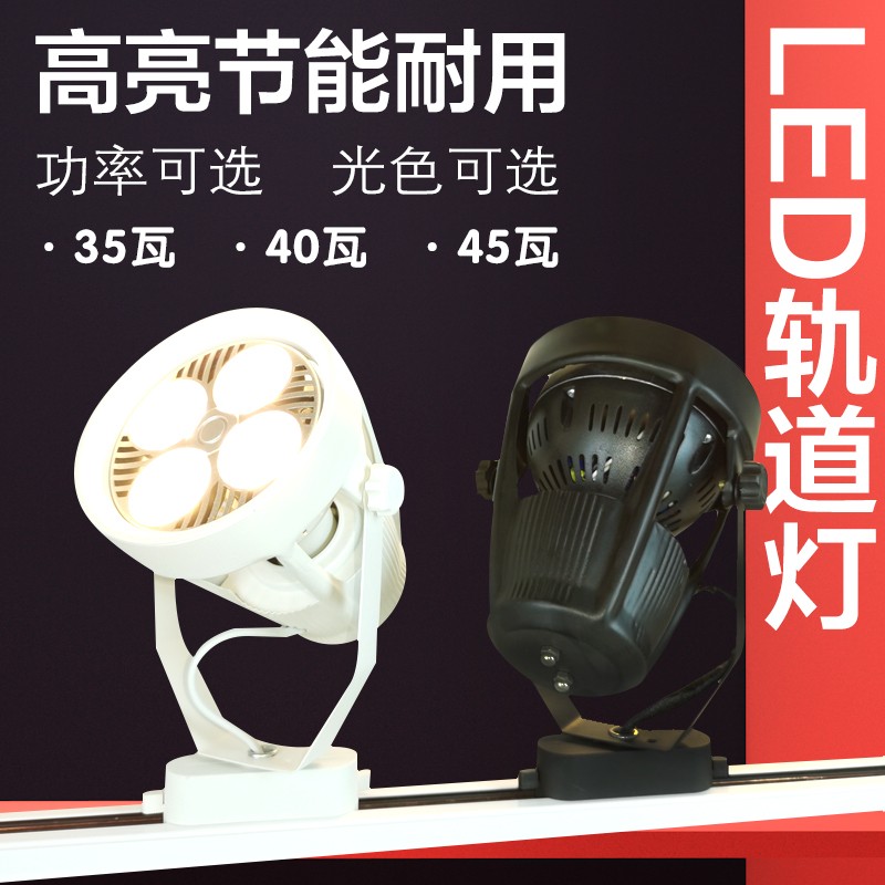 led射灯轨道35W导轨天花店铺商用聚光服装店吸顶明装直播家用超亮