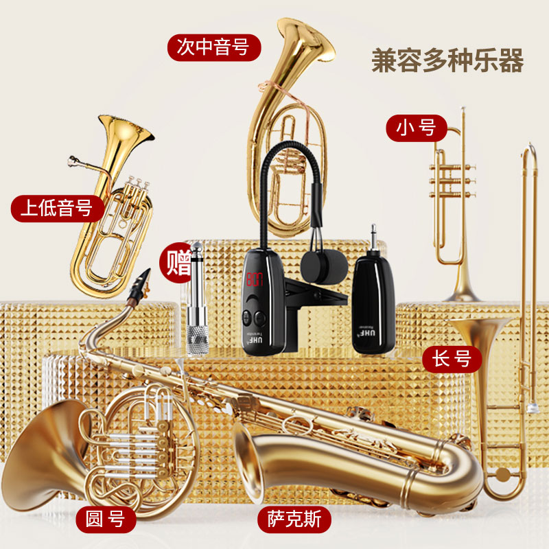 萨克斯专用无线麦克风乐器小号圆号拾音器户外舞台演出专业小话筒