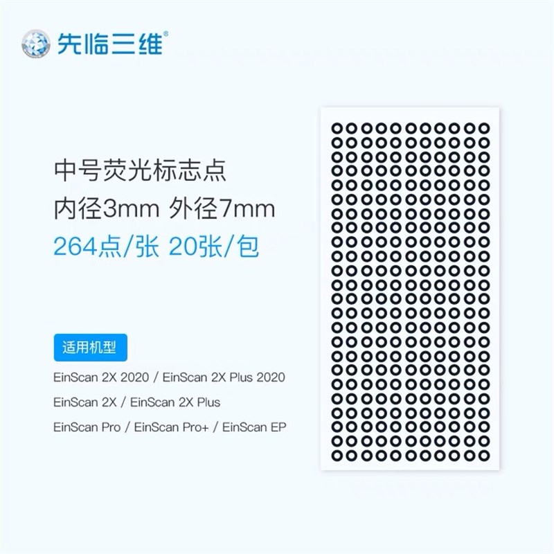 先临三维3D扫描仪标志点 辅助拼接易撕不留痕迹