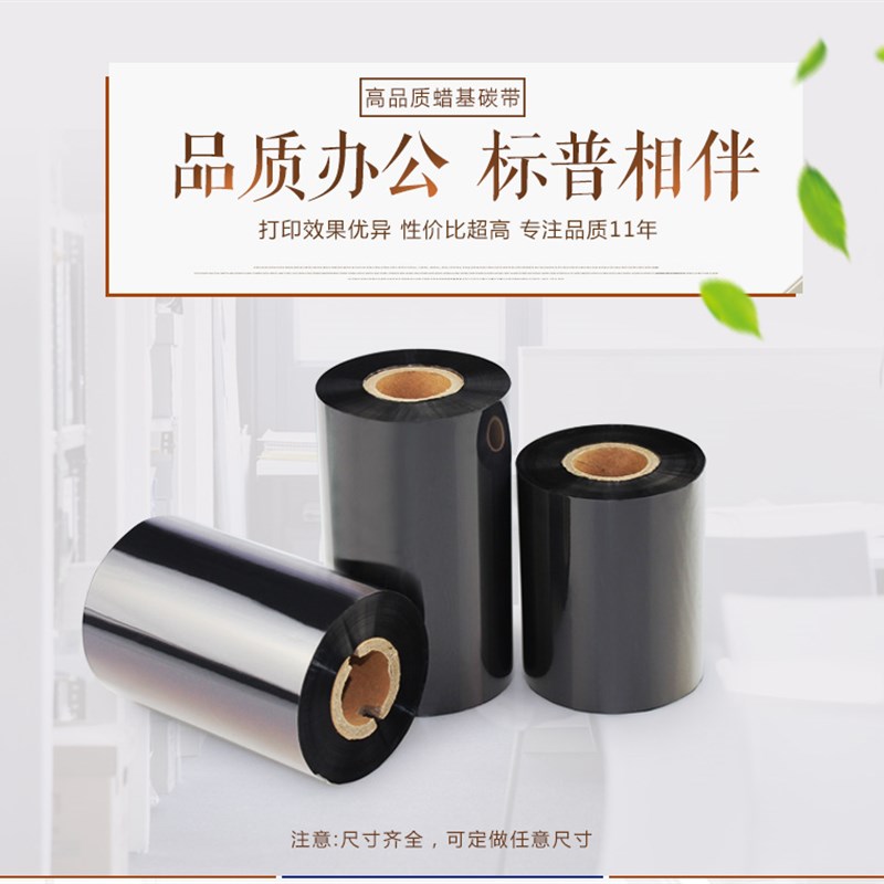 蜡基碳带110mm 300m 40 50 60 70 80 90 100条码标签打印机碳带纸