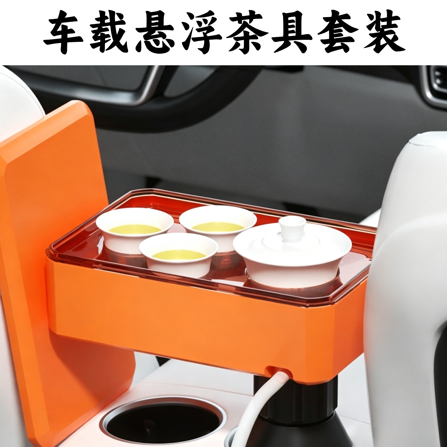 车载悬浮便携茶托套装