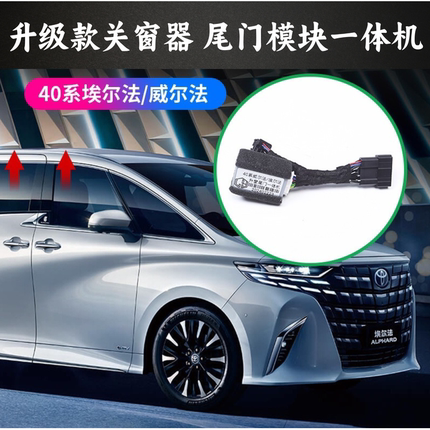 丰田埃尔法皇冠威尔法40系自动关窗器一键升窗器玻璃锁车升降器