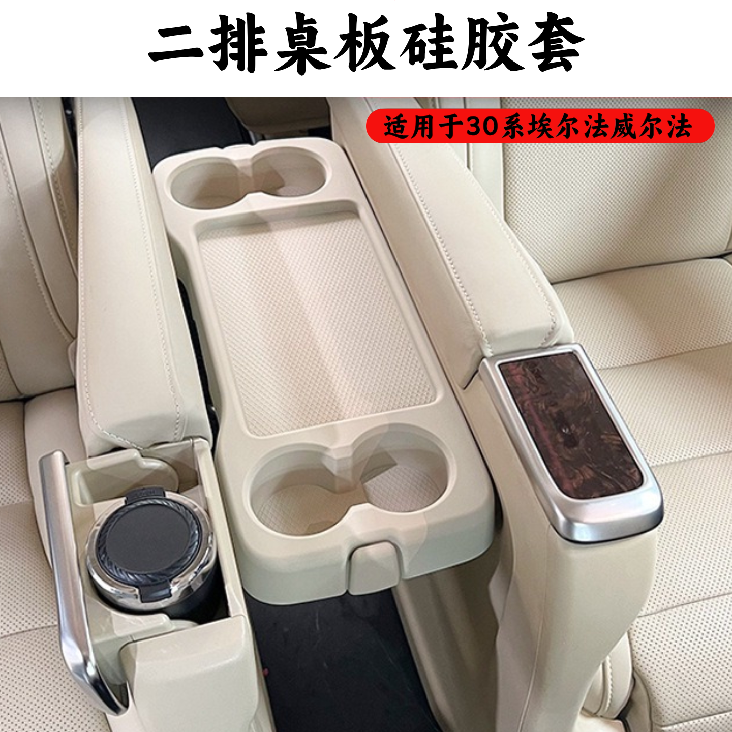 埃尔法第二排中间水杯垫