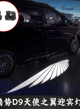 腾势D9天使之翼迎宾灯后视镜照地灯车门灯氛围灯汽车改装无损安装