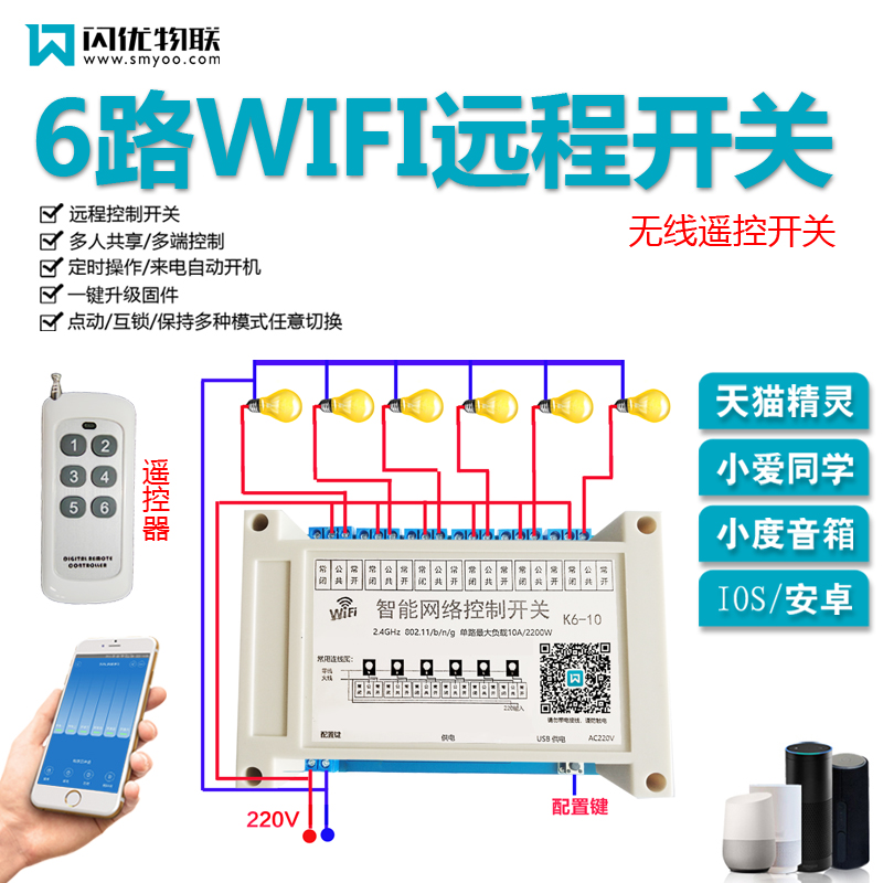 6路智能遥控定时开关wifi远程手机控制多路电源灯阀门.水泵控制器