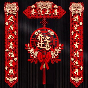 乔迁之喜对联装 2024新c款 饰挂件家用入宅搬家对联磁吸门贴布置挂