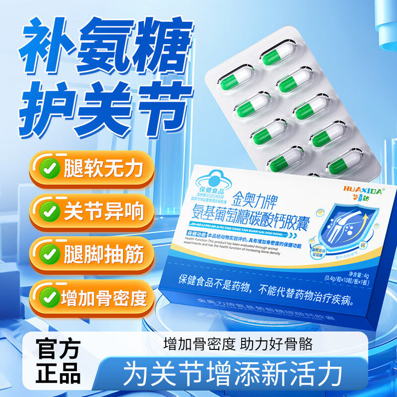 华喜达金力奥牌氨基葡萄糖碳酸钙软胶囊改善骨质疏松膝盖腿脚无力
