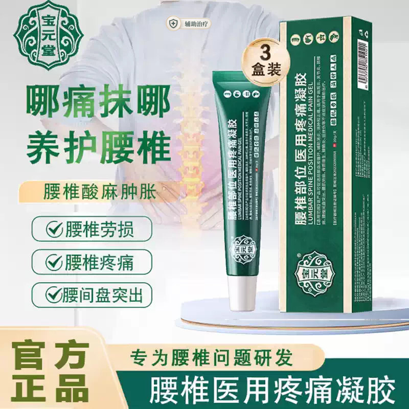 宝元堂腰椎部位医用冷敷疼痛凝胶腰间盘突出腰肌劳损专用官方正品
