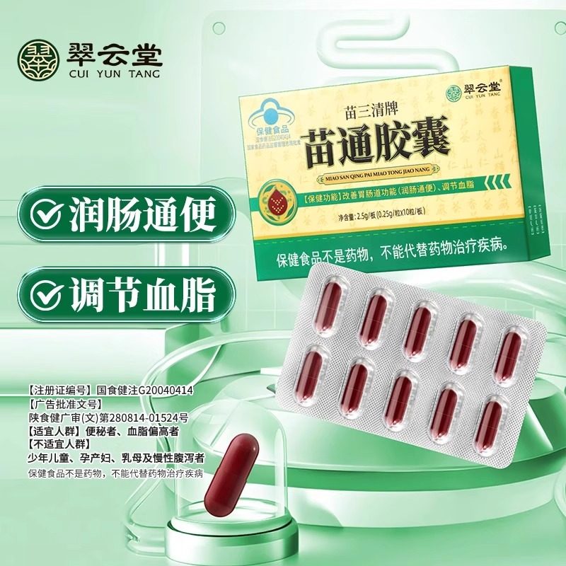 翠云堂苗三清牌苗通胶囊正品改善血管调节血脂软胶囊胃肠道清道夫