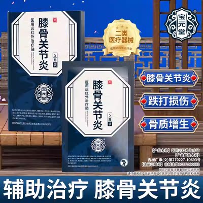 宝元堂膝骨关节炎医用远红外贴膝盖疼痛滑膜炎损伤膝盖疼痛专用膏