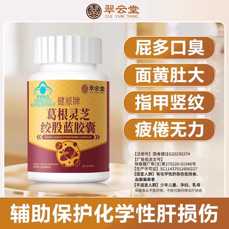 翠云堂健原牌葛根灵芝绞股蓝胶囊养肝护肝男女中老年增强官方正品