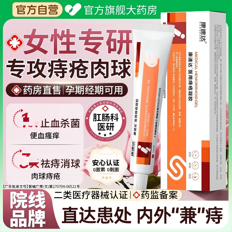 康速达官方正品医用痔疮凝胶卡波姆消肉qiu内外混合专用痔疮膏男