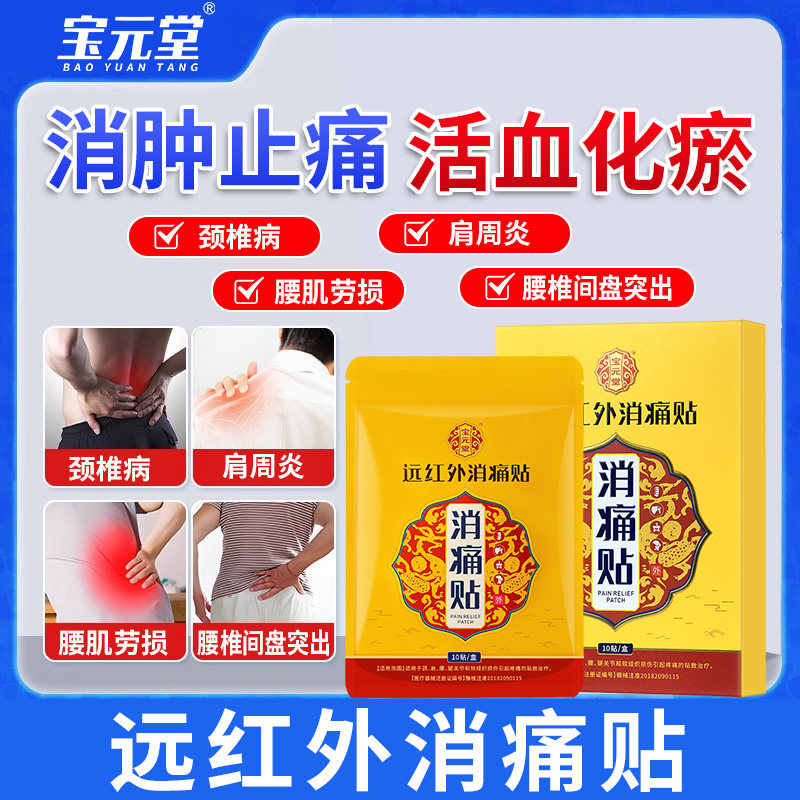宝元堂远红外消痛贴肩周炎腰肌劳损关节疼痛治疗颈椎僵硬消痛贴膏,医疗器械,膏药贴（器械）,淘宝优惠券,粉丝福利购,淘宝优惠卷