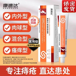 康速达官方正品医用痔疮凝胶卡波姆消肉qiu内外混合专用痔疮膏男