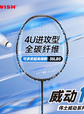 WISH伟士威动12羽毛球拍全碳纤维4U耐打高磅进攻 男女专业正品