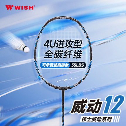 WISH伟士威动12羽毛球拍全碳纤维4U耐打高磅进攻 男女专业正品