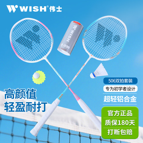 WISH伟士506铝合金对装羽毛球拍