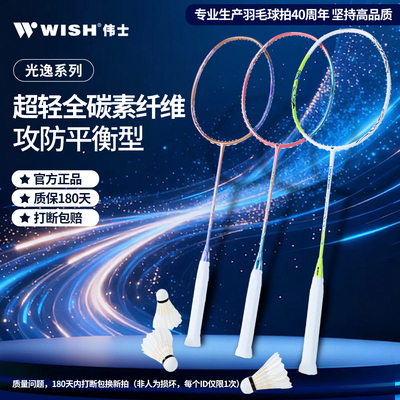 WISH伟士专业耐打碳纤维羽毛球拍