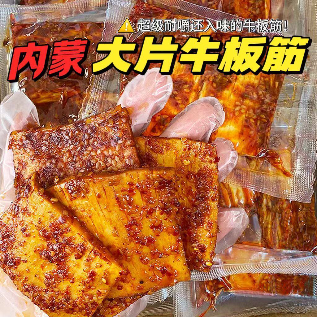 牛板筋大块手撕内蒙古正宗特产自拌即食香辣牛板筋独立真空