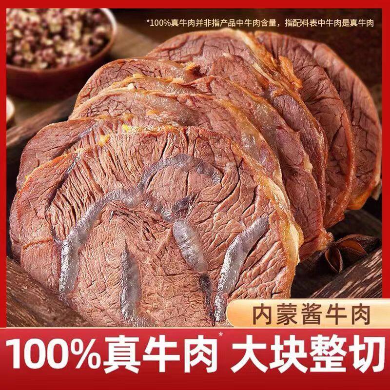 正宗内蒙古草原酱牛肉五香黄牛肉熟食卤味真空开袋即食包邮