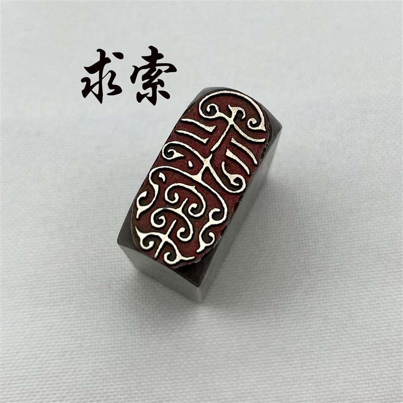 求索书法闲章黄铜印章引首押脚文房成品闲章落款小尺寸成品国画雕