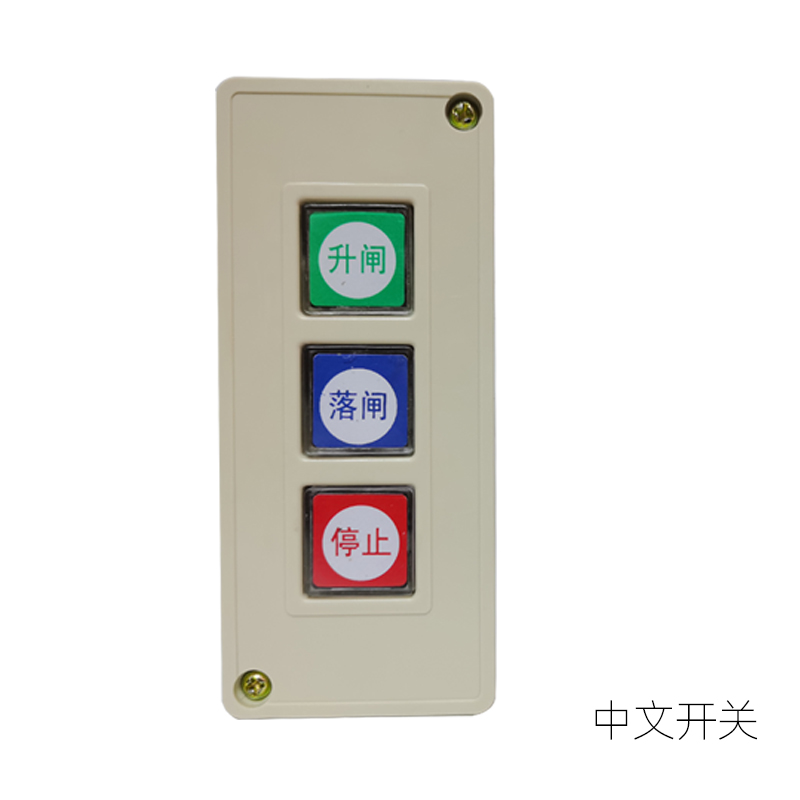 车牌识别停车场道闸手动开关电动伸缩广告门通用式开关停三联2送1