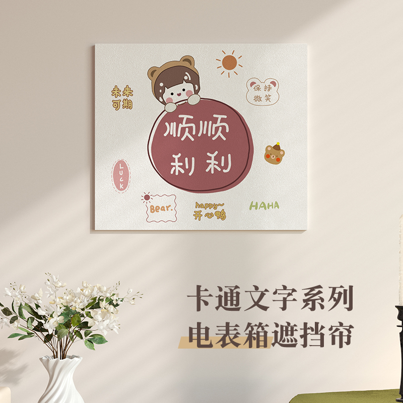 电表箱遮挡帘卡通简约免打孔魔术贴客厅配电箱装饰画遮丑布帘定制