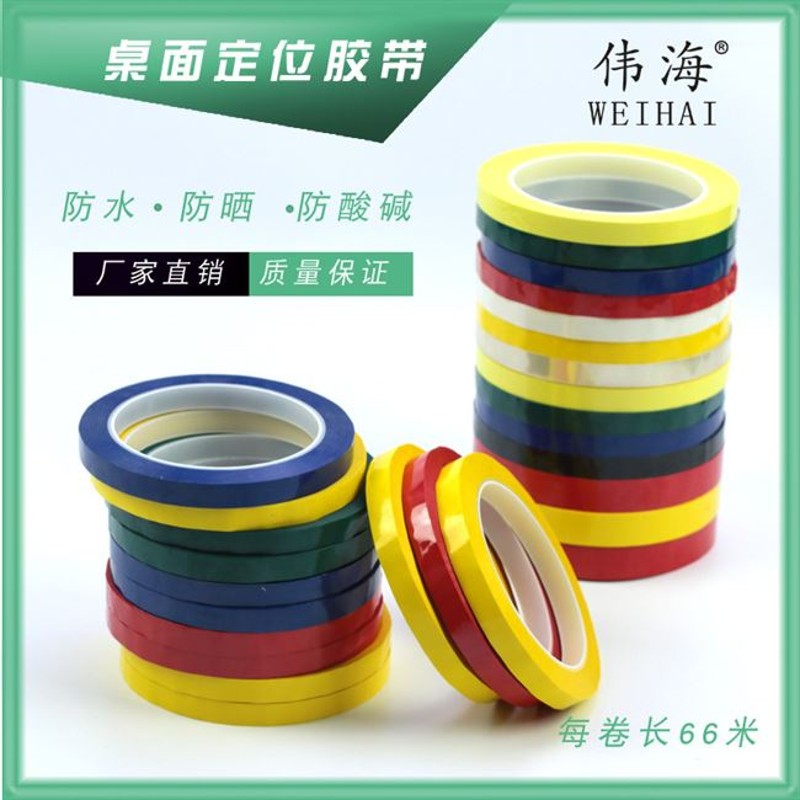 伟海5S桌面定位标识划线胶带无痕白板警示胶带桌面划线胶带定位贴