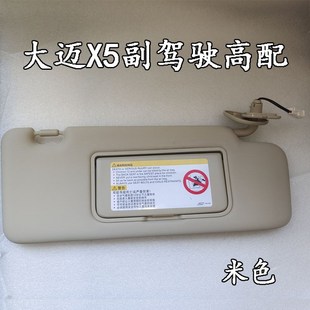 适配大迈X7/X5汽车遮阳板化妆镜主驾驶副驾驶遮光板加梳妆镜子