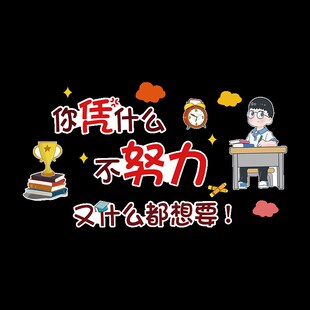 激励学习励志墙贴纸壁画男女孩儿童房间卧室墙面装 饰班级文化墙3d