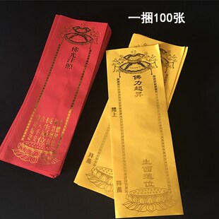 双层信封牌位纸身体健康福慧增长红色牌位黄色纸牌位寺院用品
